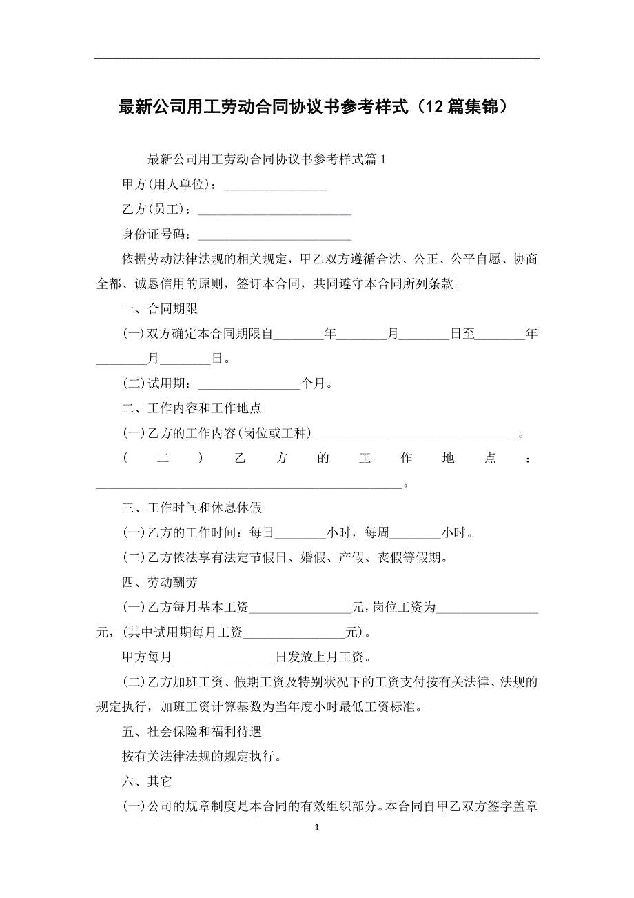 最新公司用工劳动合同协议书参考样式（12篇集锦）_第1页