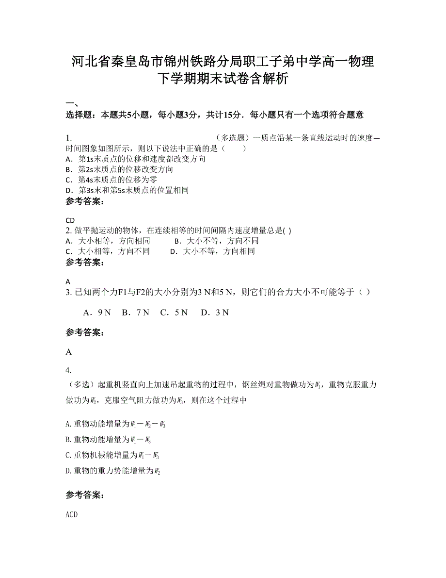 河北省秦皇岛市锦州铁路分局职工子弟中学高一物理下学期期末试卷含解析_第1页