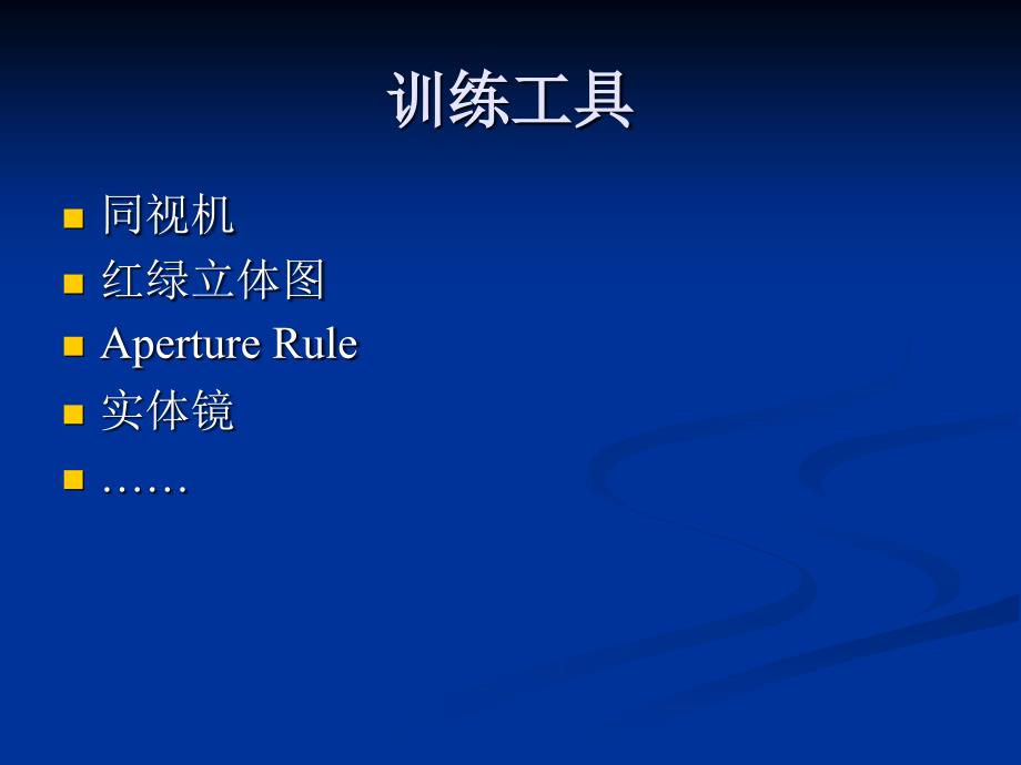 《双眼视训练》PPT课件.ppt_第4页