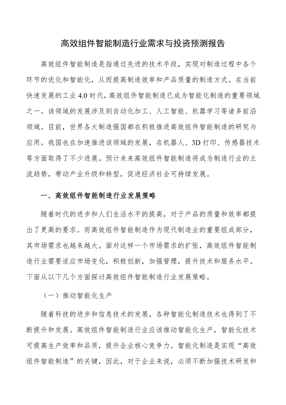 高效组件智能制造行业需求与投资预测报告_第1页