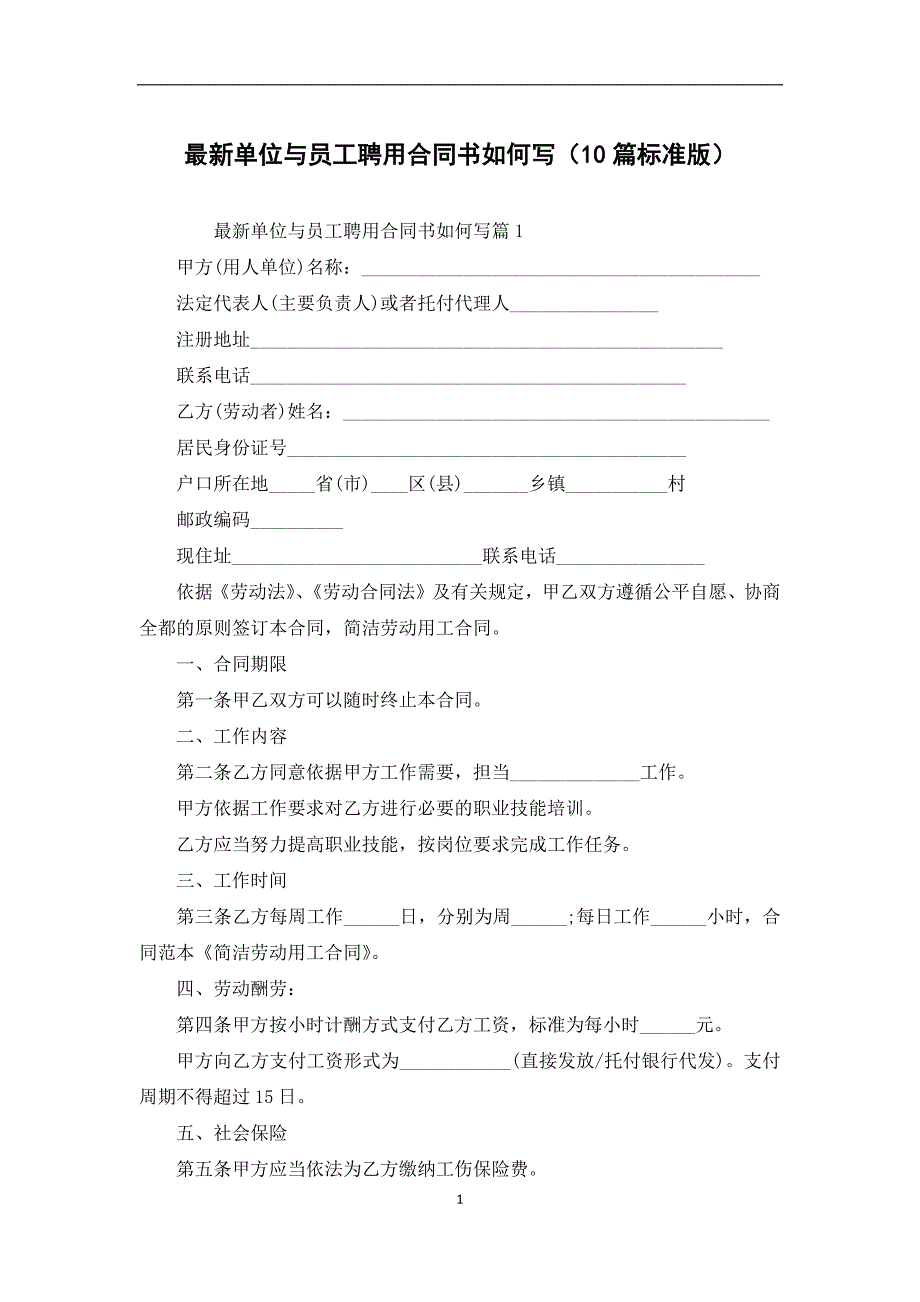 最新单位与员工聘用合同书如何写（10篇标准版）_第1页