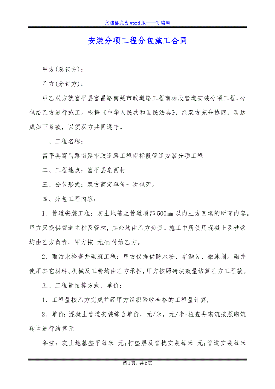 安装分项工程分包施工合同_第1页