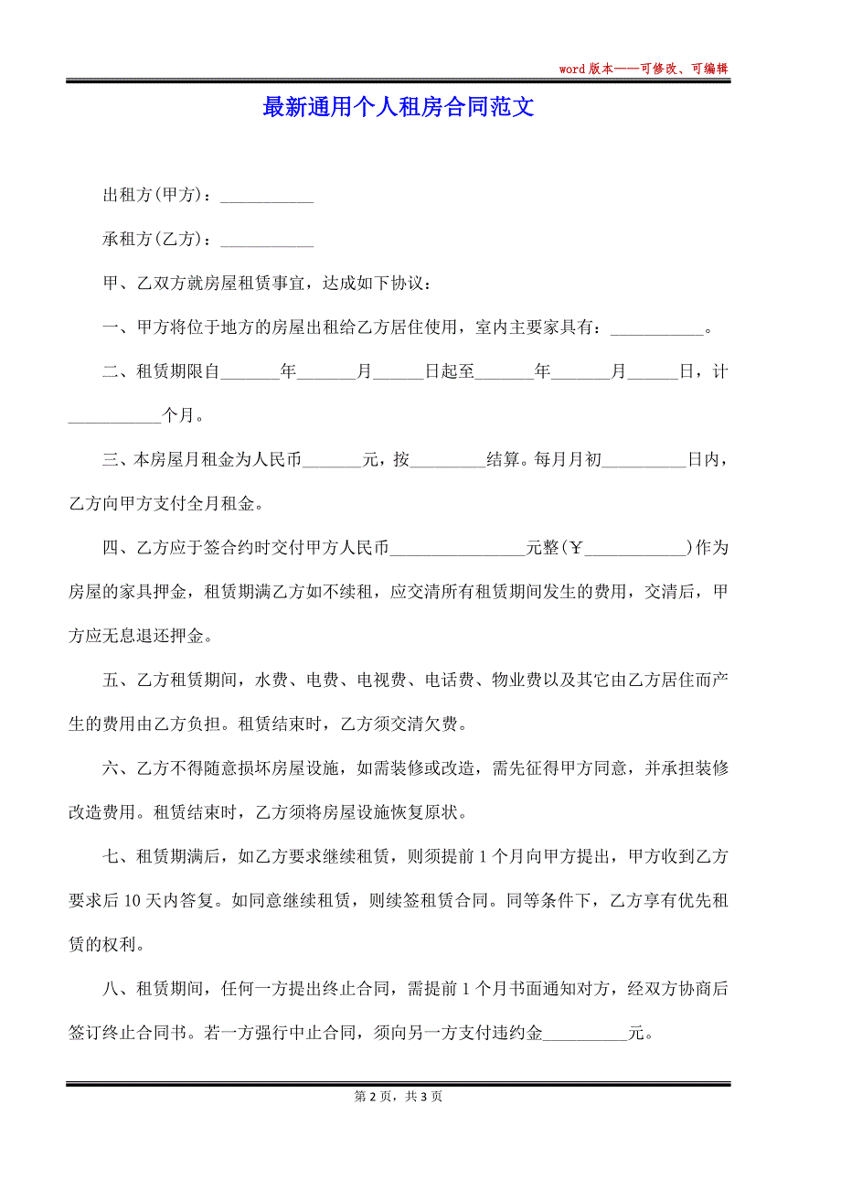 最新通用个人租房合同范文（标准版）_第2页