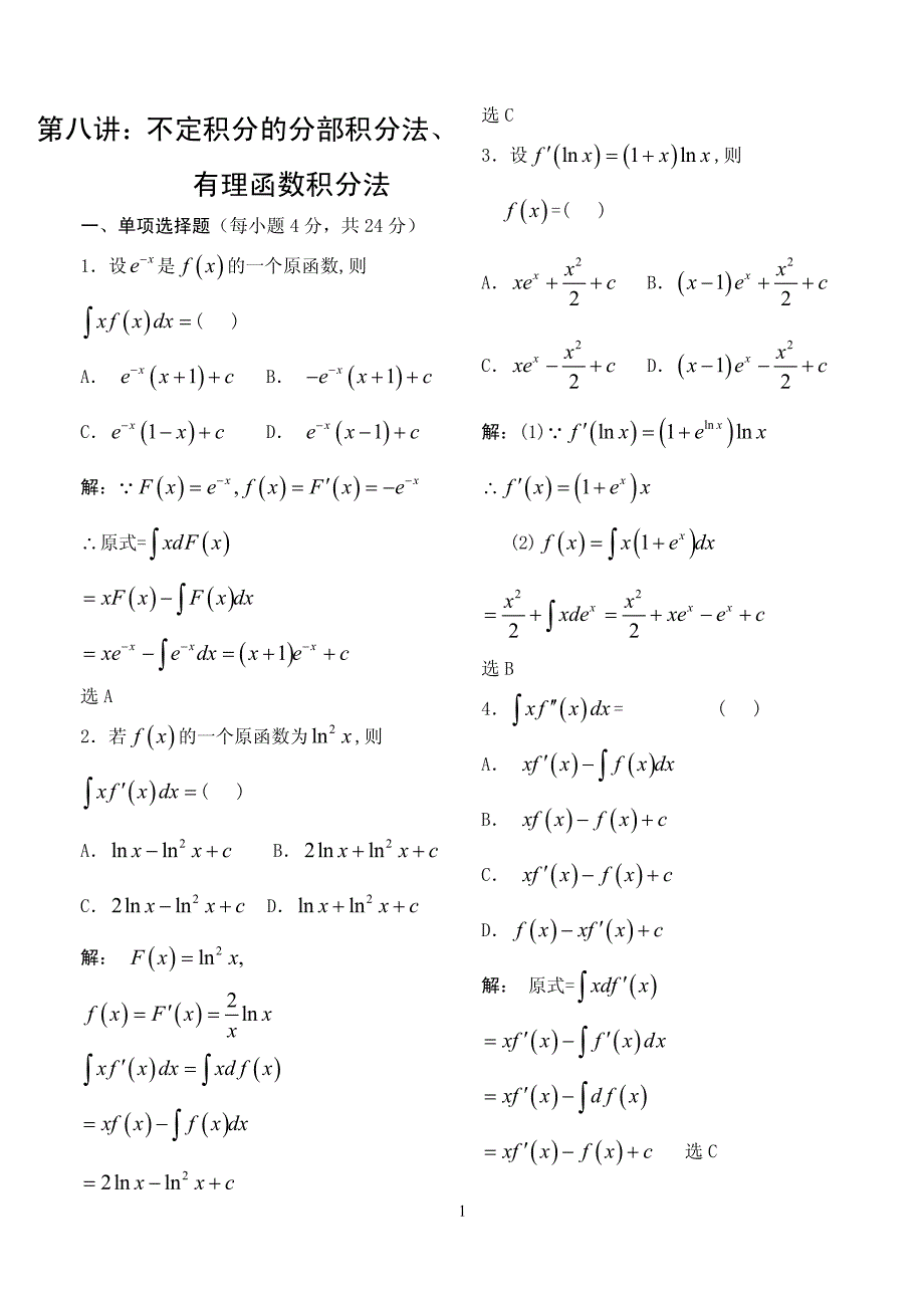 《高等数学》例题解析-第八讲 不定积分的分部积分法、有理函数积分法_第1页