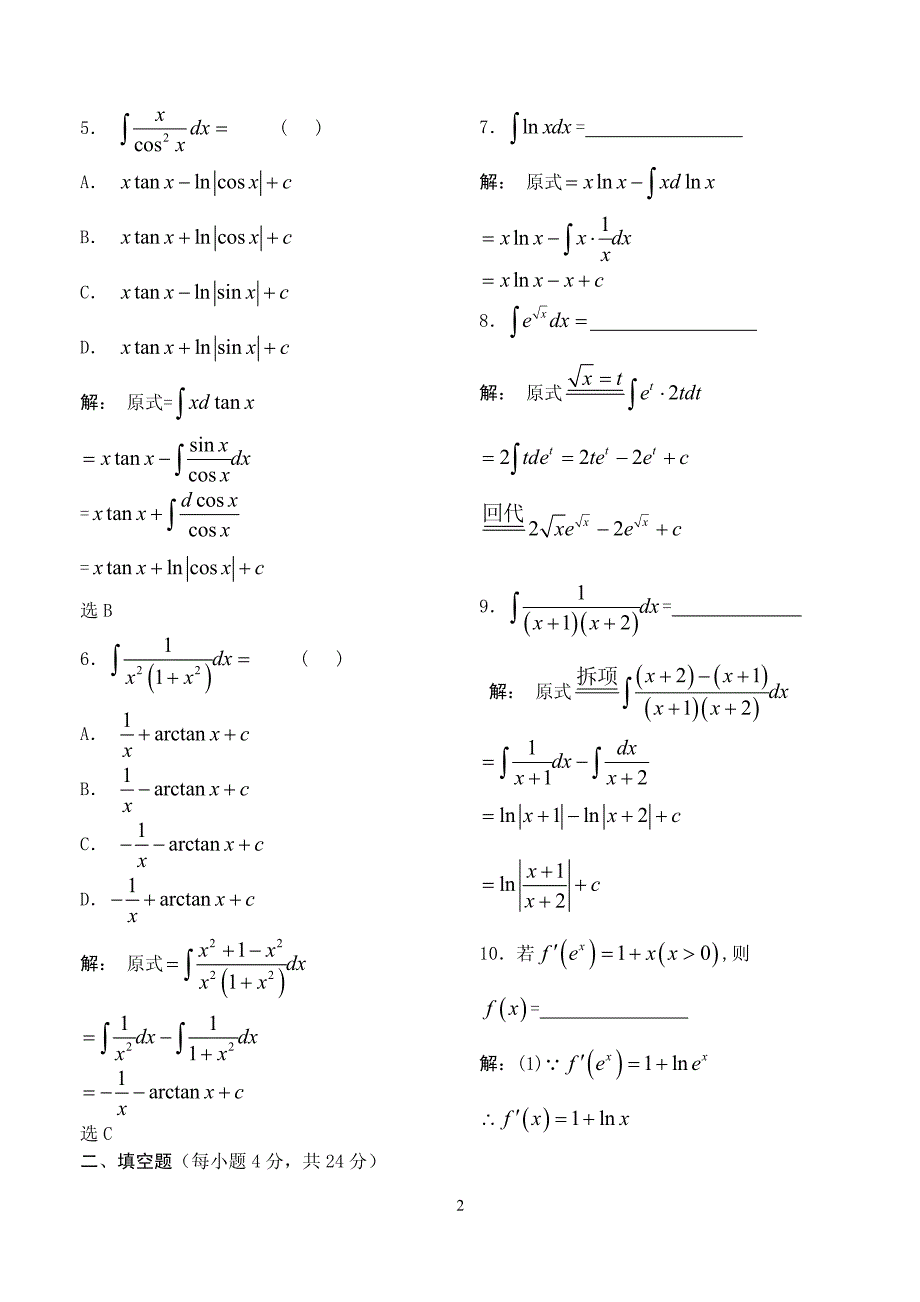 《高等数学》例题解析-第八讲 不定积分的分部积分法、有理函数积分法_第2页