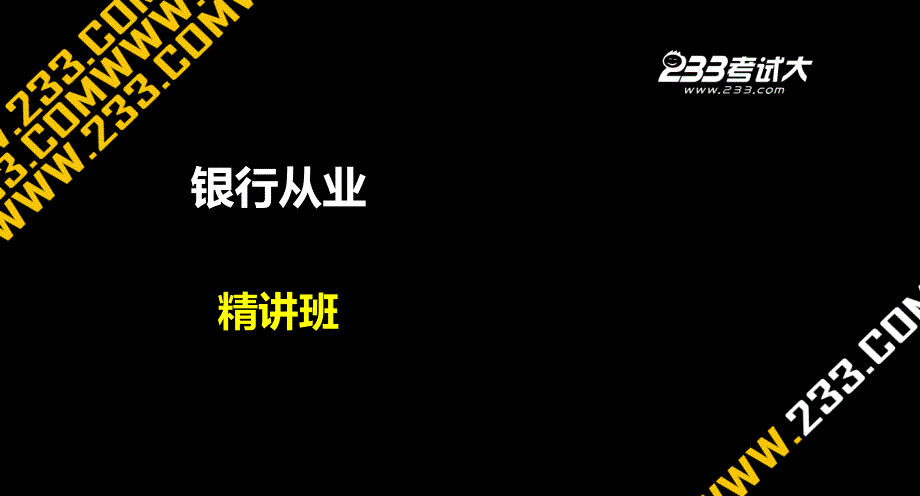 银行从业考试-公共基础精讲班第7章讲义_第1页