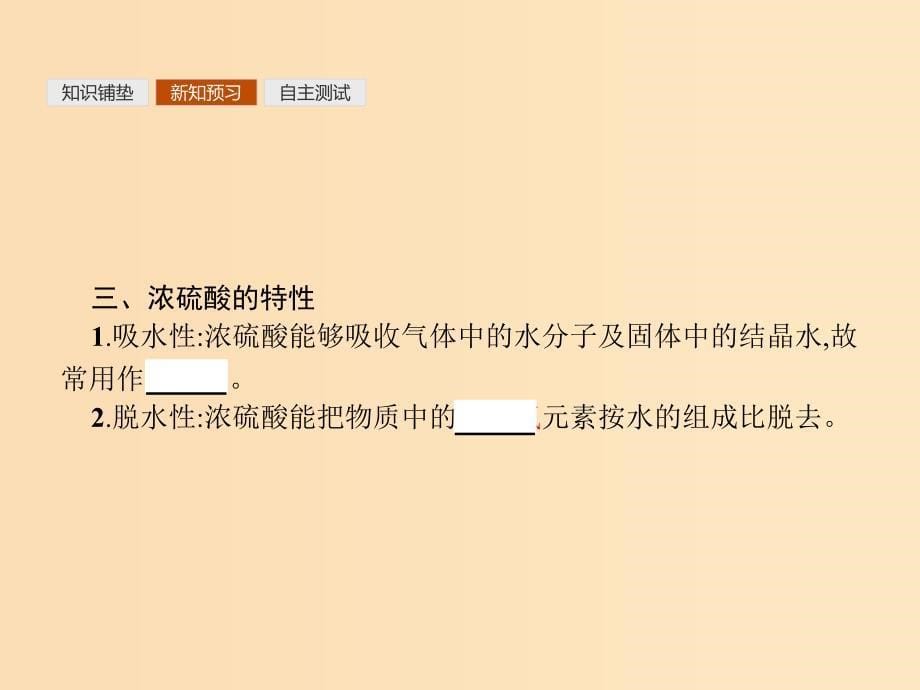 2018高中化学第四章非金属及其化合物4.4.2浓硫酸的特性课件新人教版必修1 .ppt_第5页