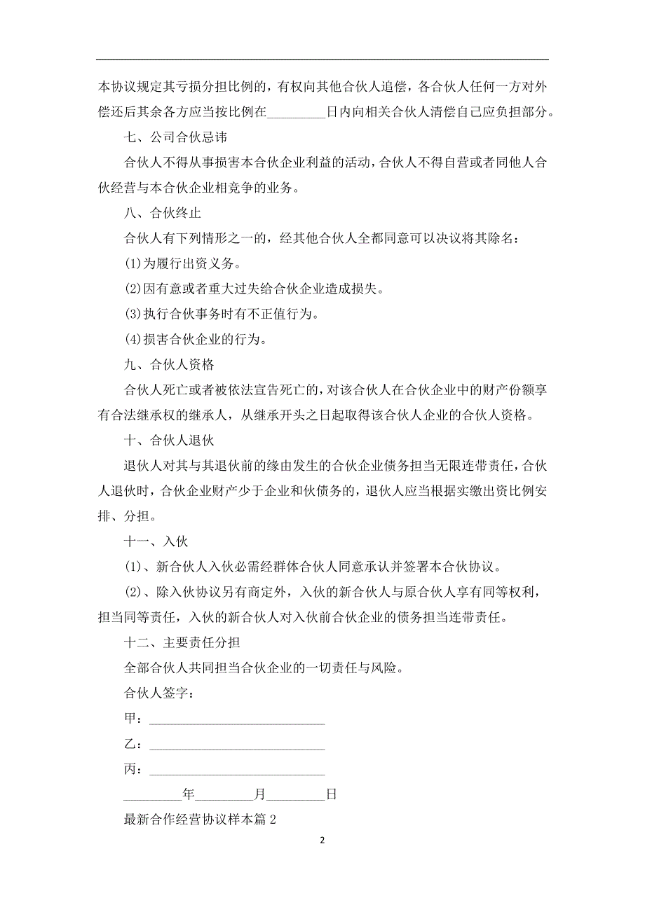 最新合作经营协议样本（10篇合集）_第2页