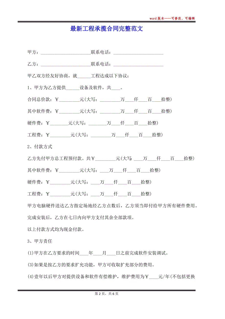 最新工程承揽合同完整范文（标准版）_第2页