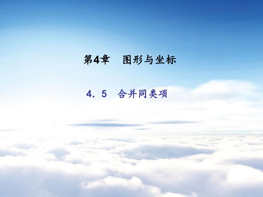 浙教版七年级数学上册：4.5　合并同类项 (共18张PPT)_第2页