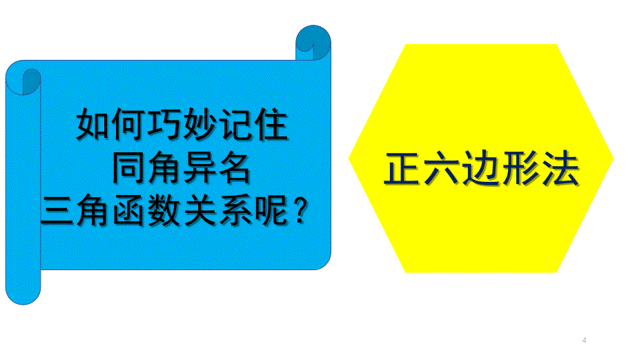 三角函数的正六边形记忆法课堂PPT_第4页