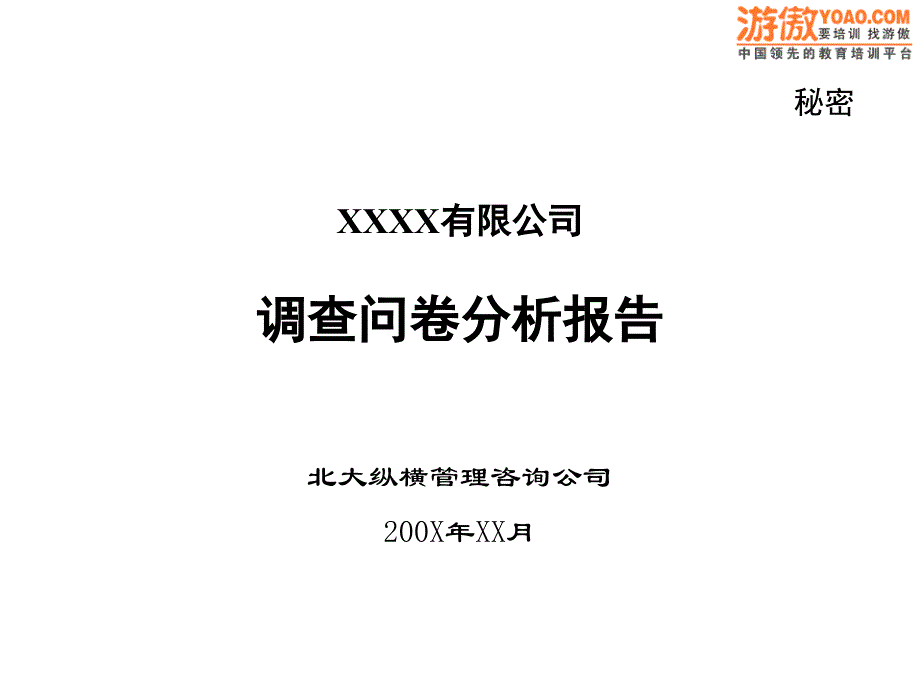 问卷调查分析报告_第1页