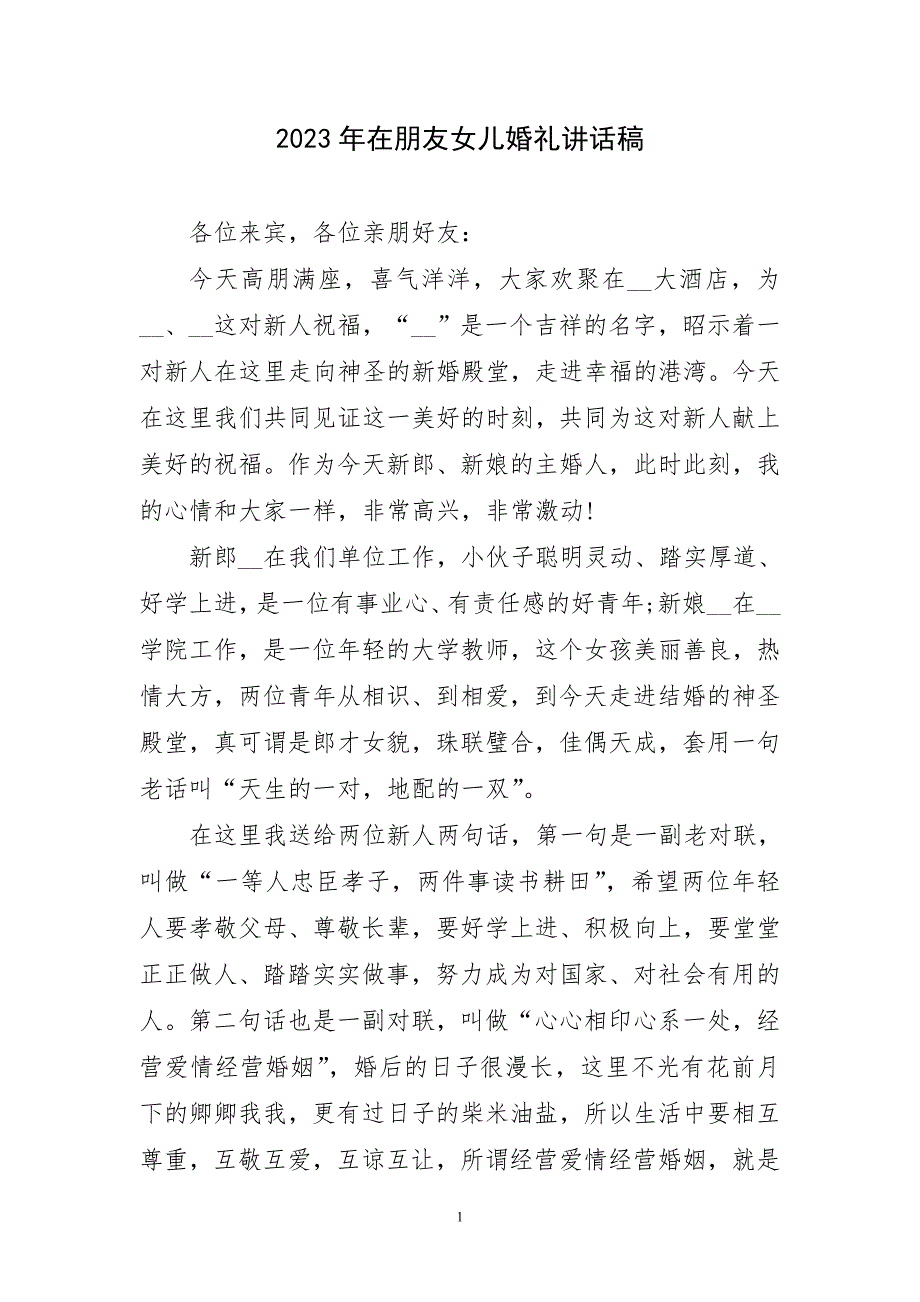 2023年在朋友女儿婚礼讲话稿短_第1页