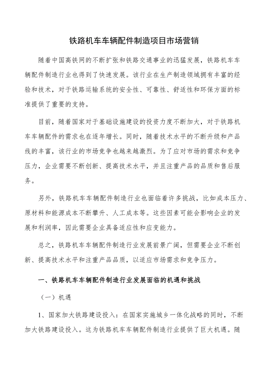 铁路机车车辆配件制造项目市场营销_第1页