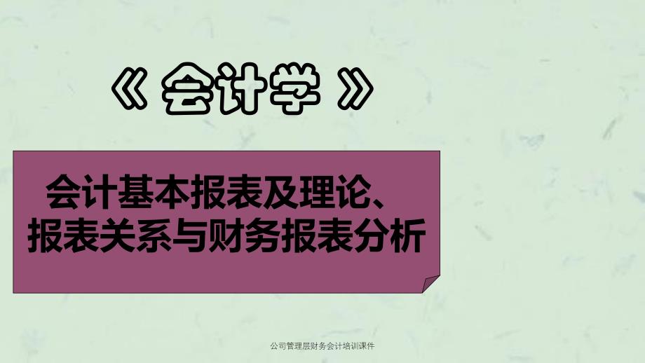 公司管理层财务会计培训课件_第2页