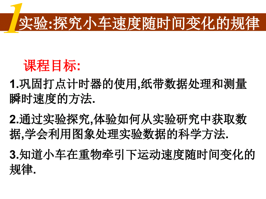 实验探究小车速度随时间变化的规律_第1页