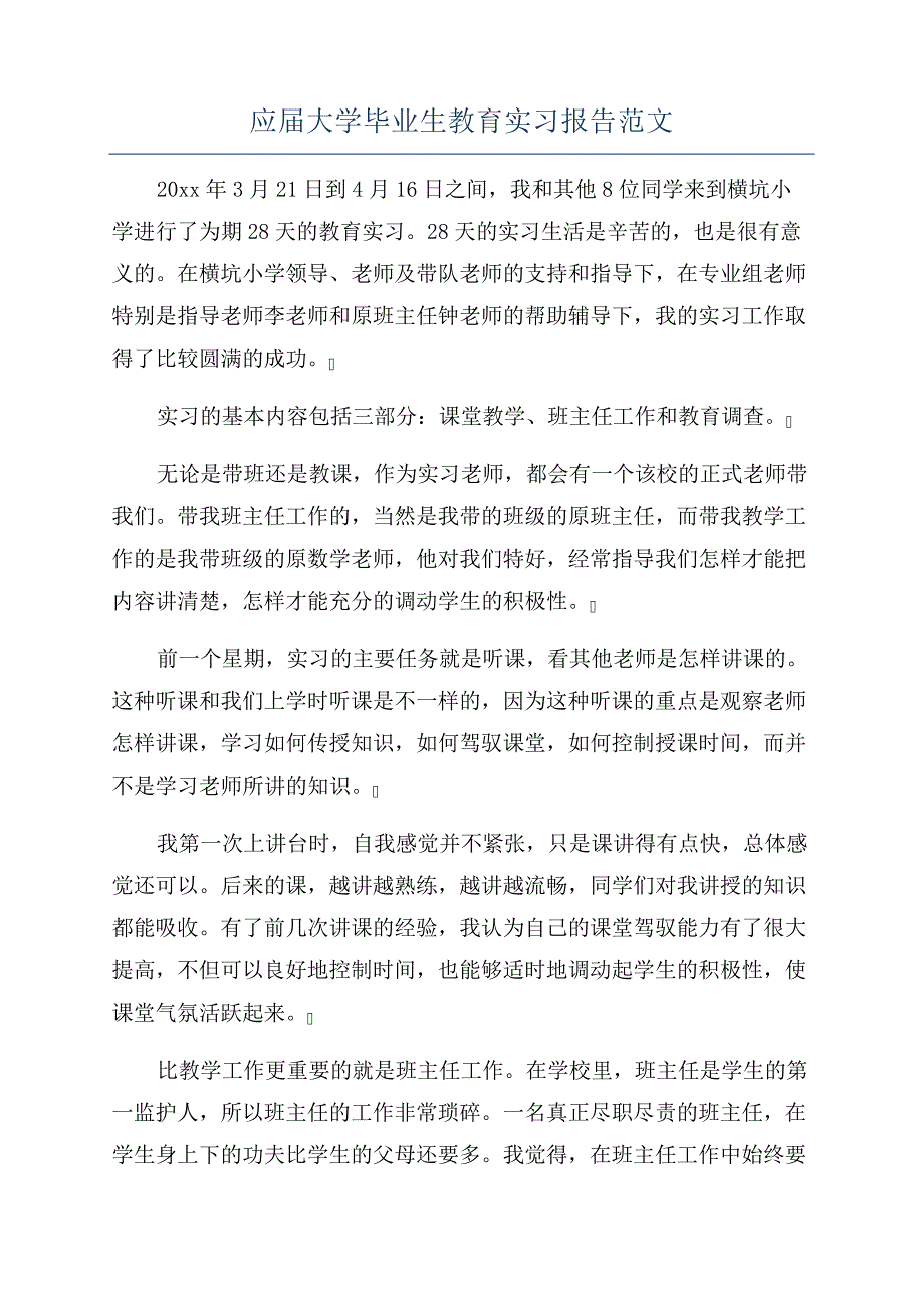 应届大学毕业生教育实习报告范文_第1页