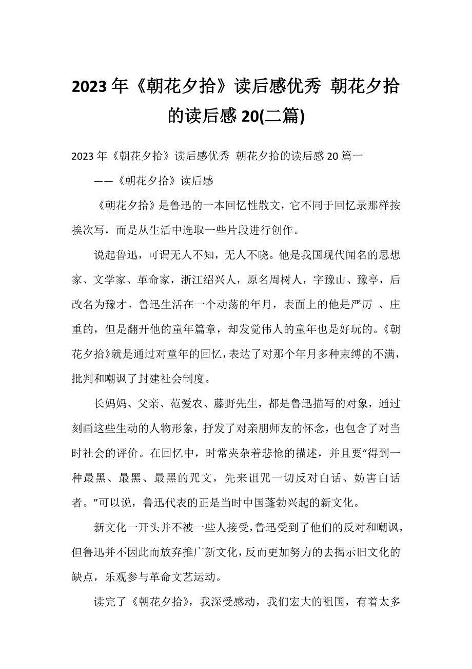 2023年《朝花夕拾》读后感优秀 朝花夕拾的读后感20(二篇)_第1页