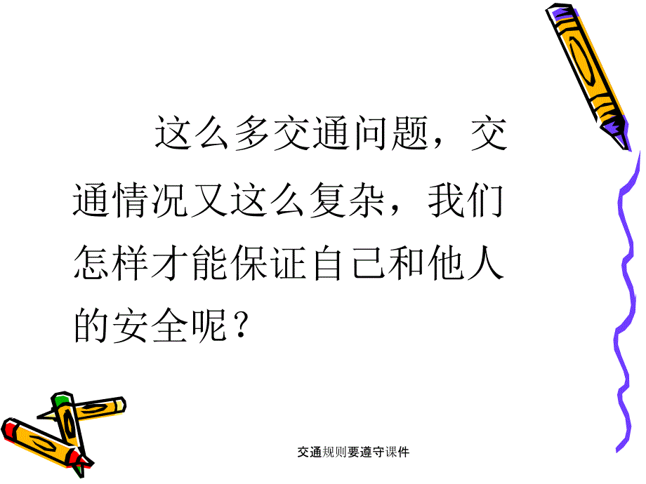 交通规则要遵守课件_第4页