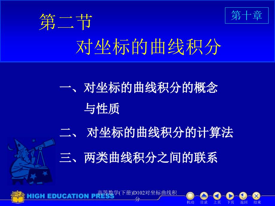 高等数学下册D102对坐标曲线积分课件_第1页