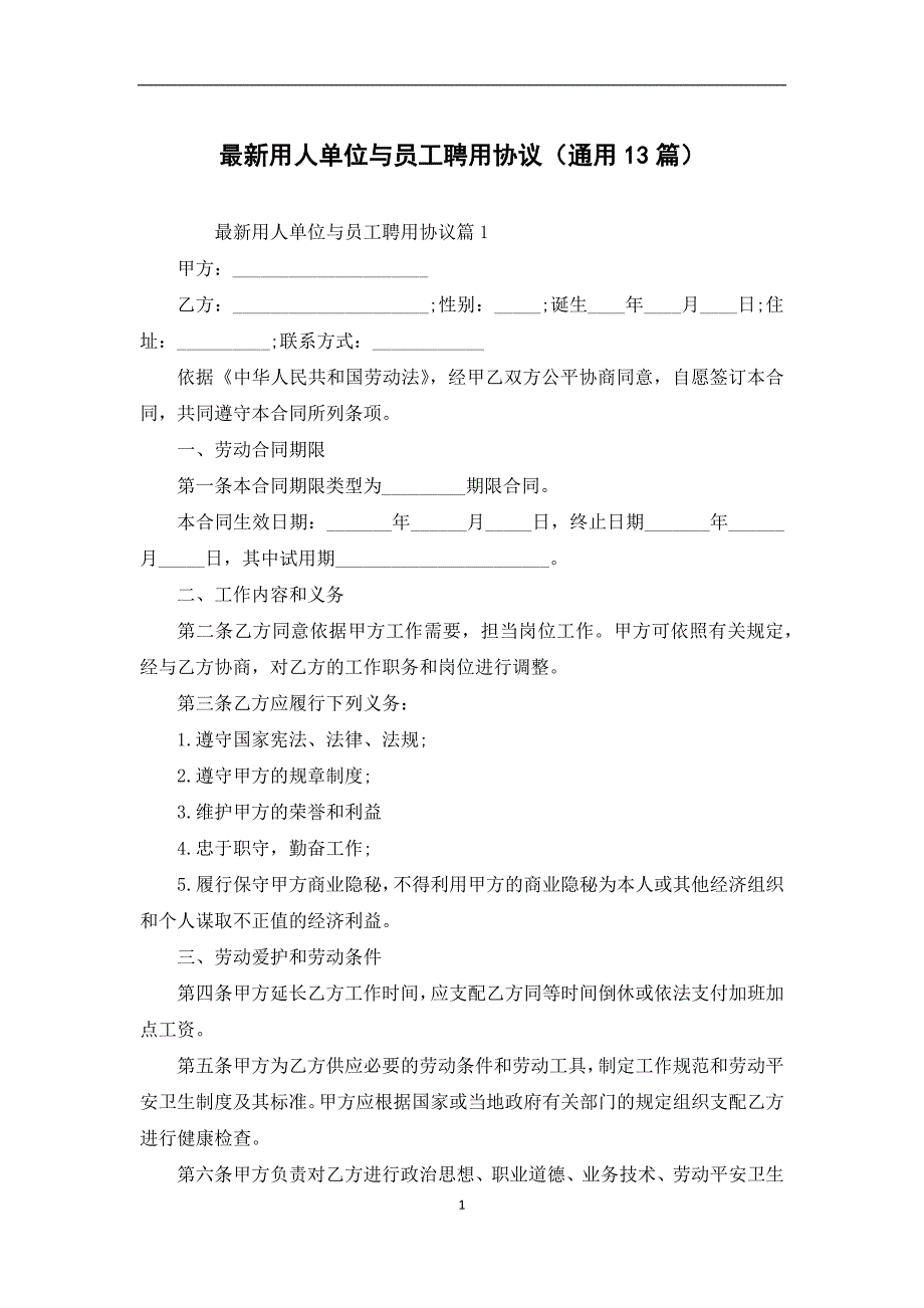 最新用人单位与员工聘用协议（通用13篇）_第1页