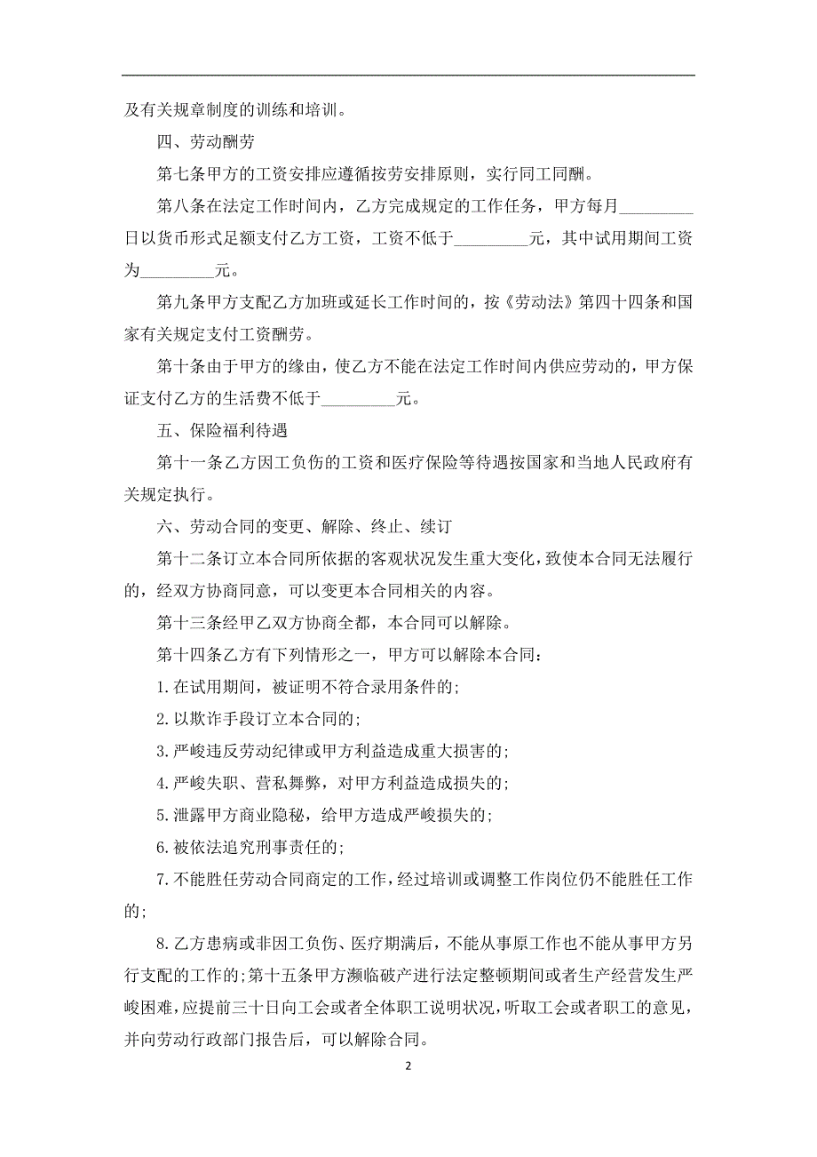 最新用人单位与员工聘用协议（通用13篇）_第2页