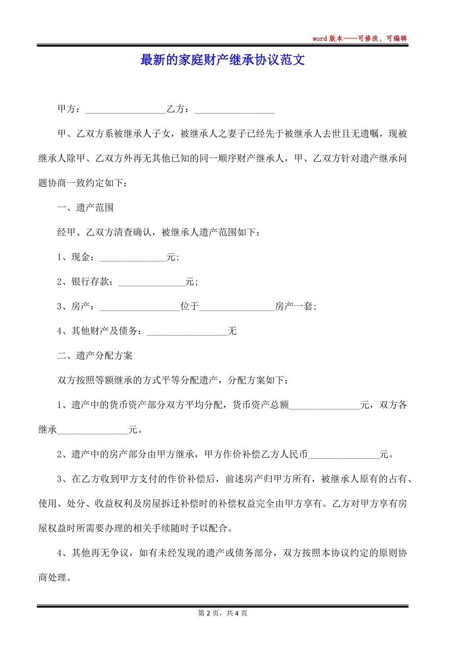 最新的家庭财产继承协议范文（标准版）_第2页