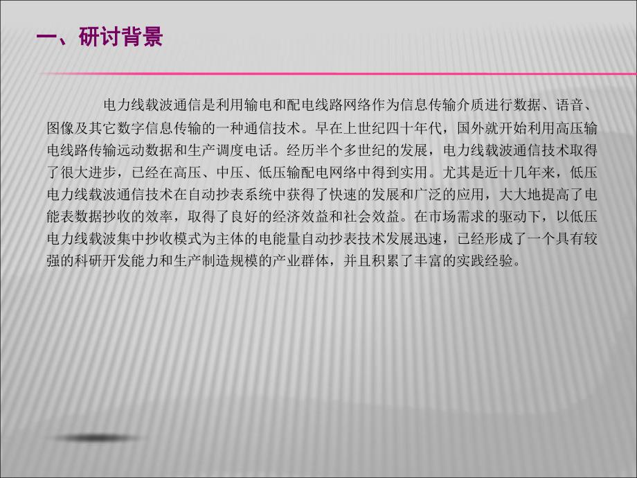 低压电力载波通信技术研讨课件_第3页