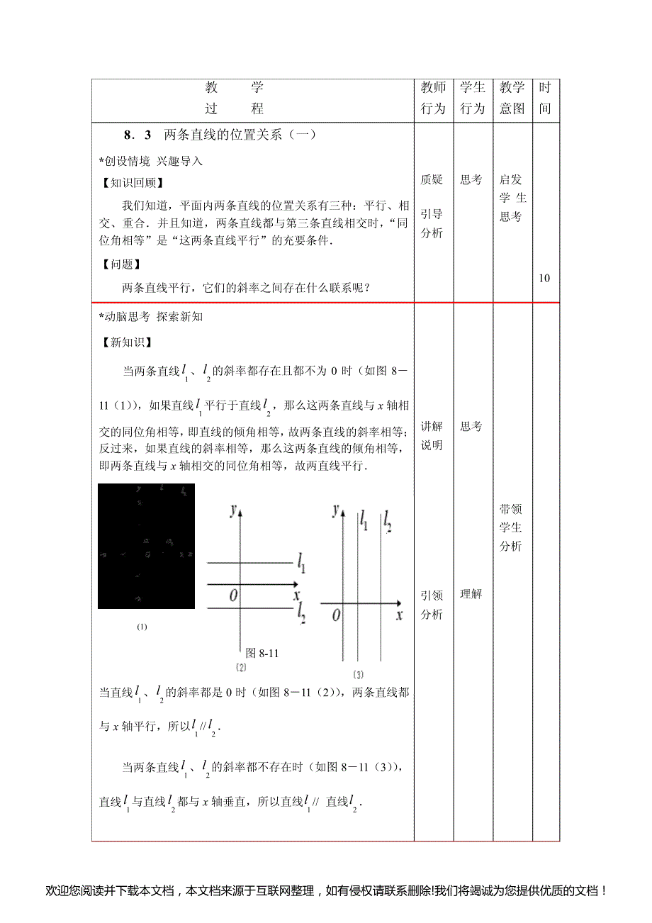 中职数学教学设计：8.3两条直线的关系（1）（配套高教版）141804_第2页