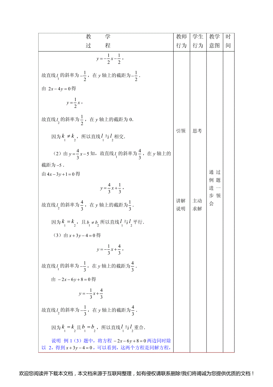 中职数学教学设计：8.3两条直线的关系（1）（配套高教版）141804_第4页