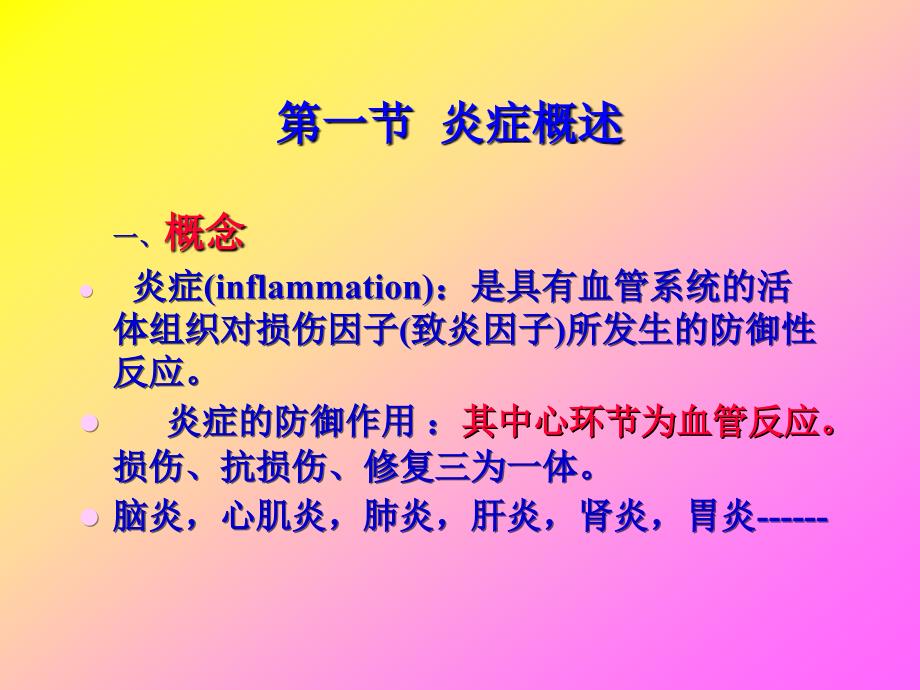 病理理论课件：第四章 炎症(inflammation)_第2页