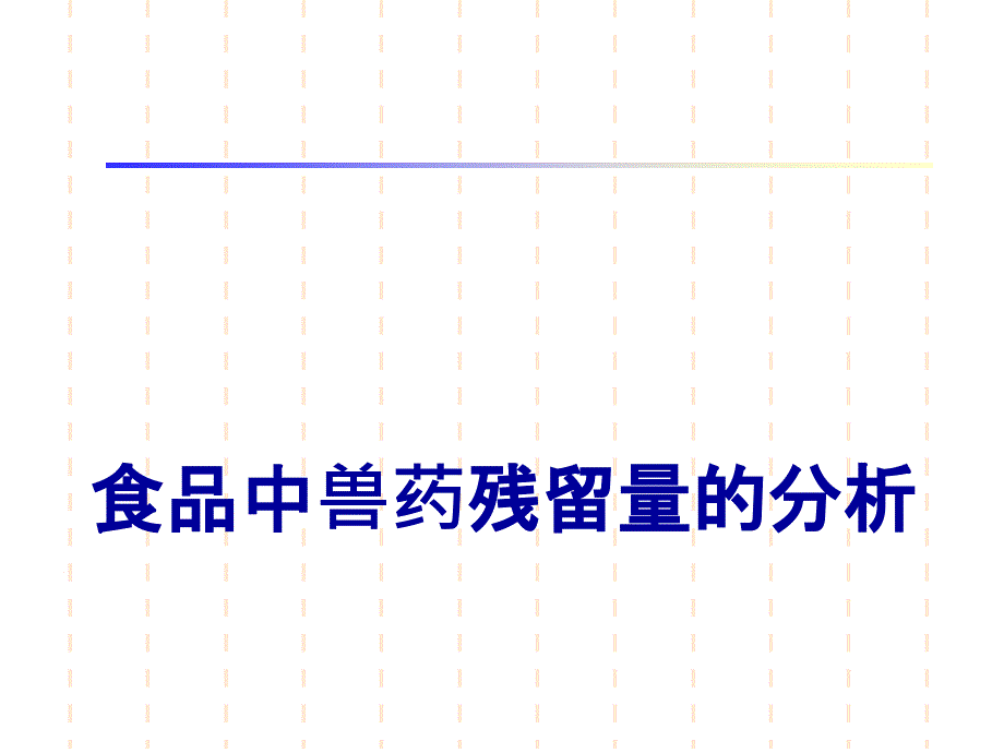 兽药残留检测PPT课件_第1页