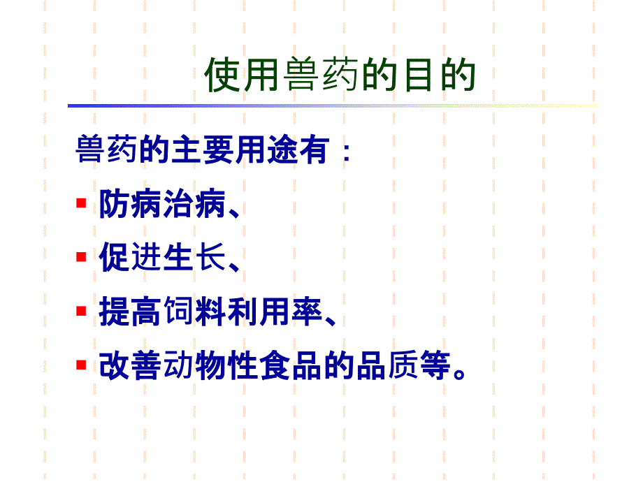 兽药残留检测PPT课件_第3页