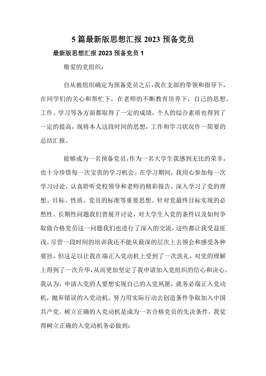 5篇最新版思想汇报2023预备党员_第1页