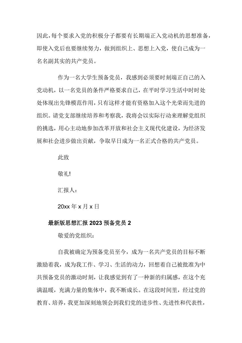 5篇最新版思想汇报2023预备党员_第3页