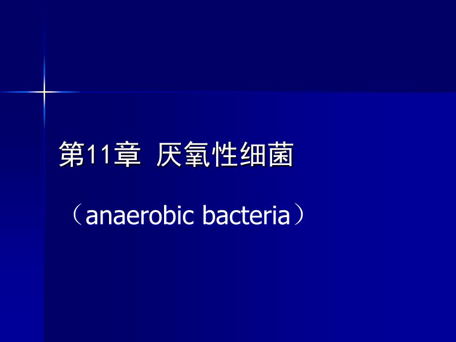 医学微生物学：第11章 厌氧性细菌_第1页