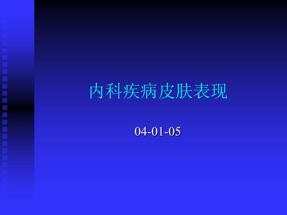 内科疾病皮肤表现_第1页