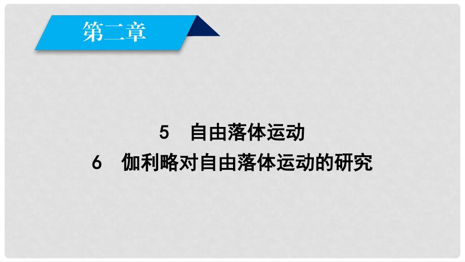 高中物理 第2章 匀变速直线运动的研究 5 自由落体运动 6 伽利略对自由落体运动的研究课件 新人教版必修1_第2页