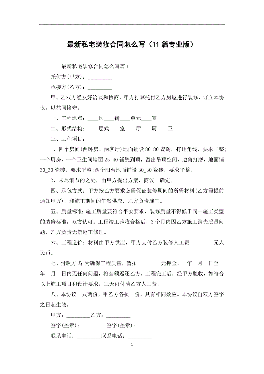 最新私宅装修合同怎么写（11篇专业版）_第1页