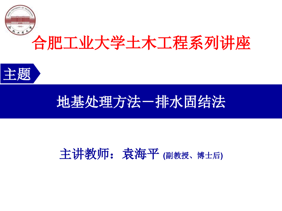 专题地基处理方法_排水固结法.ppt_第1页