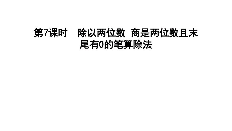 四年级上册数学习题课件第二单元第课时E38080冀教版共11张PPT_第1页