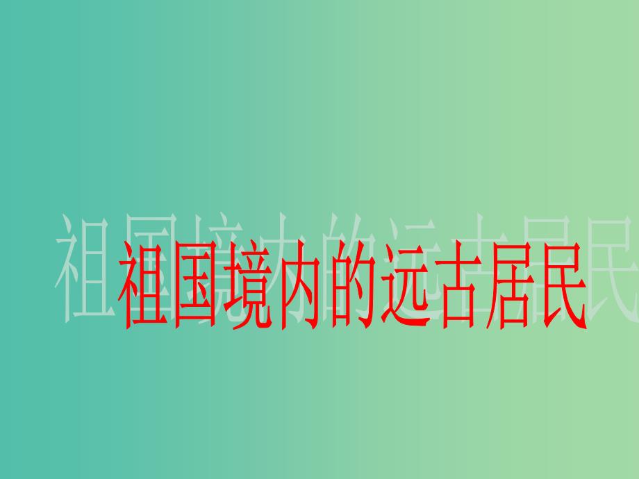 七年级历史上册 第1课 祖国境内的远古居民课件 新人教版.ppt_第1页