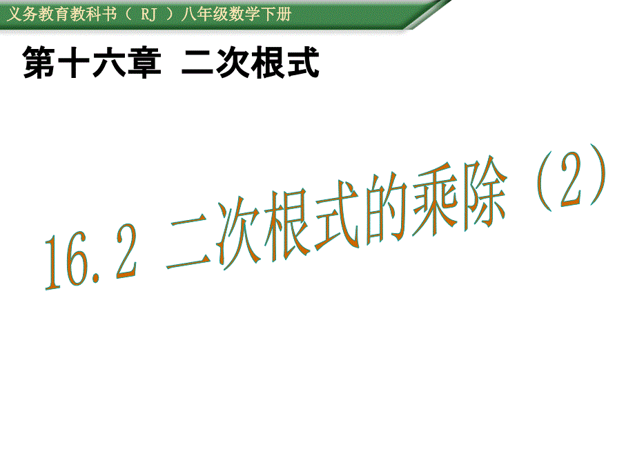 163二次根式的乘除2优秀_第1页