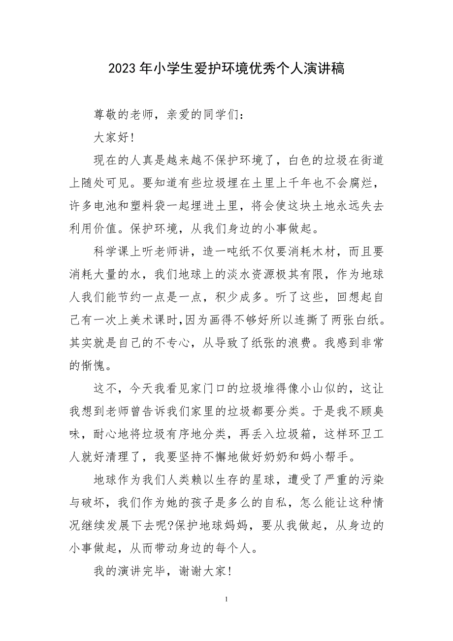 2023年小学生爱护环境优秀个人演讲稿短_第1页