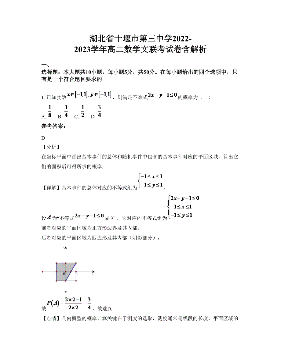 湖北省十堰市第三中学2022-2023学年高二数学文联考试卷含解析_第1页