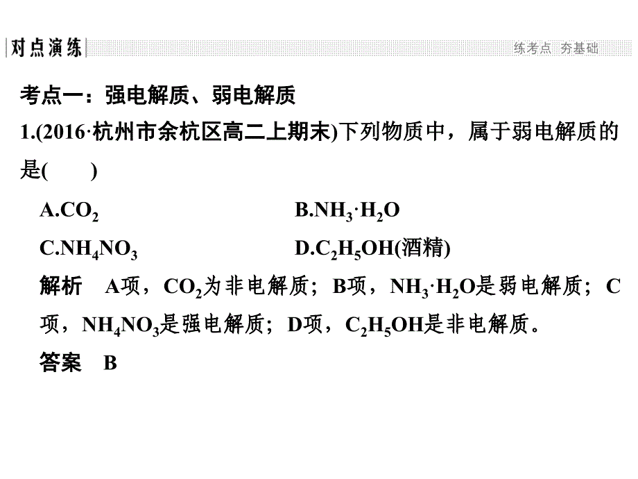 高考化学二轮复习第二部分 专题九 溶液中的离子反应（第1课时）弱电解质的电离平衡和溶液的酸碱性课件_第4页