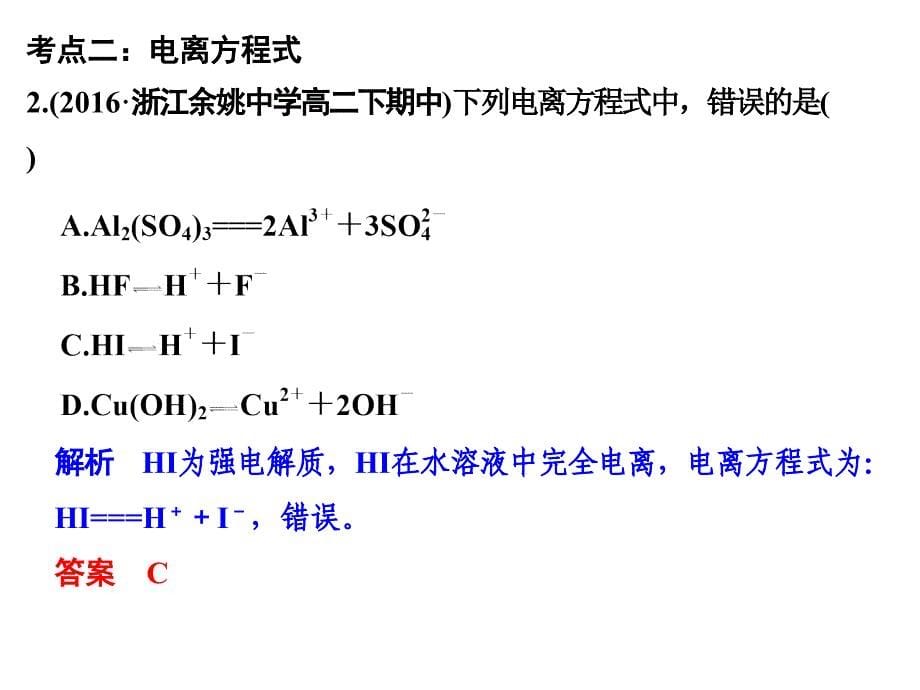 高考化学二轮复习第二部分 专题九 溶液中的离子反应（第1课时）弱电解质的电离平衡和溶液的酸碱性课件_第5页