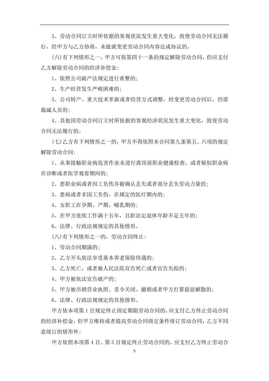 最新公司用工聘用协议参考样本（优质5篇）_第5页