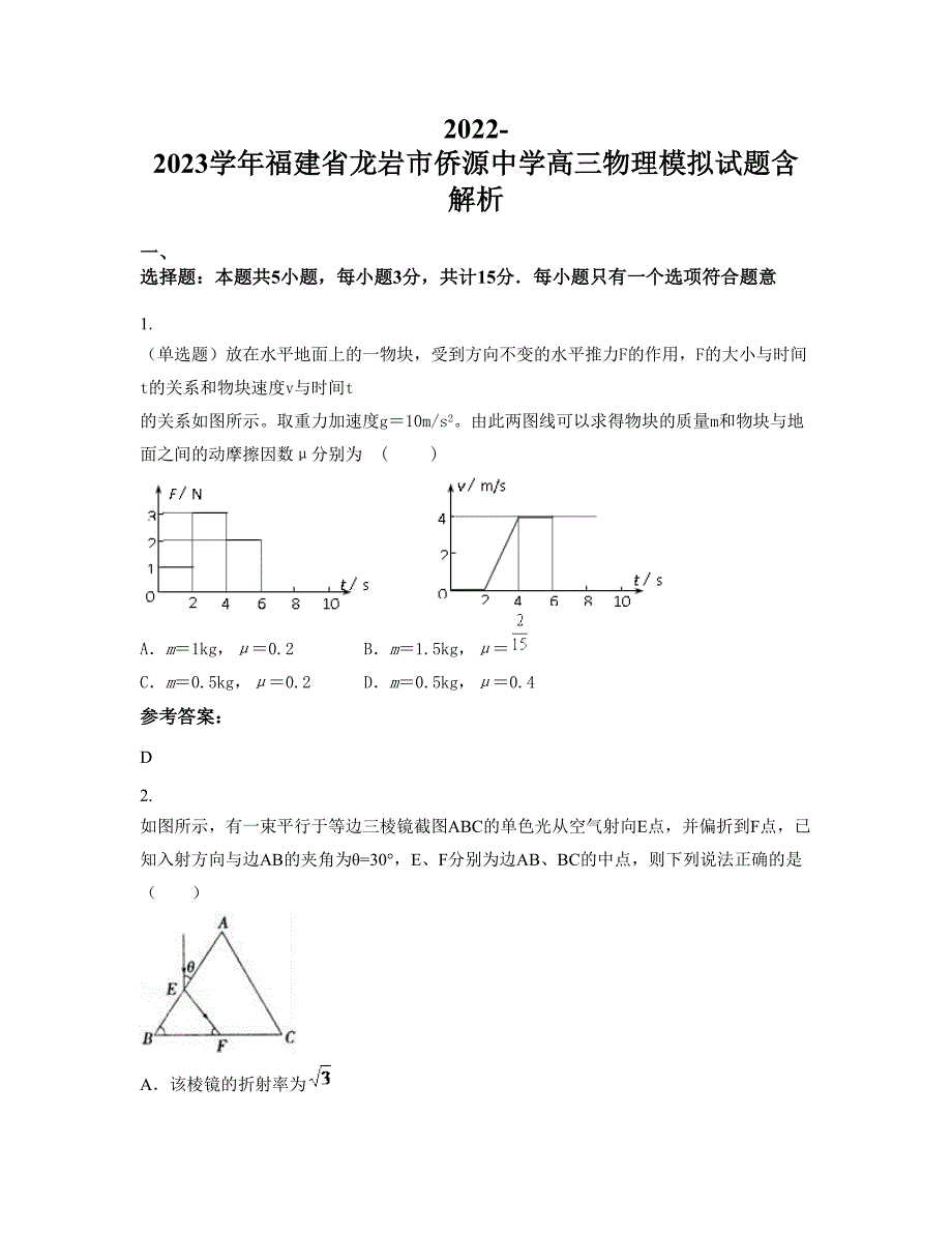 2022-2023学年福建省龙岩市侨源中学高三物理模拟试题含解析_第1页