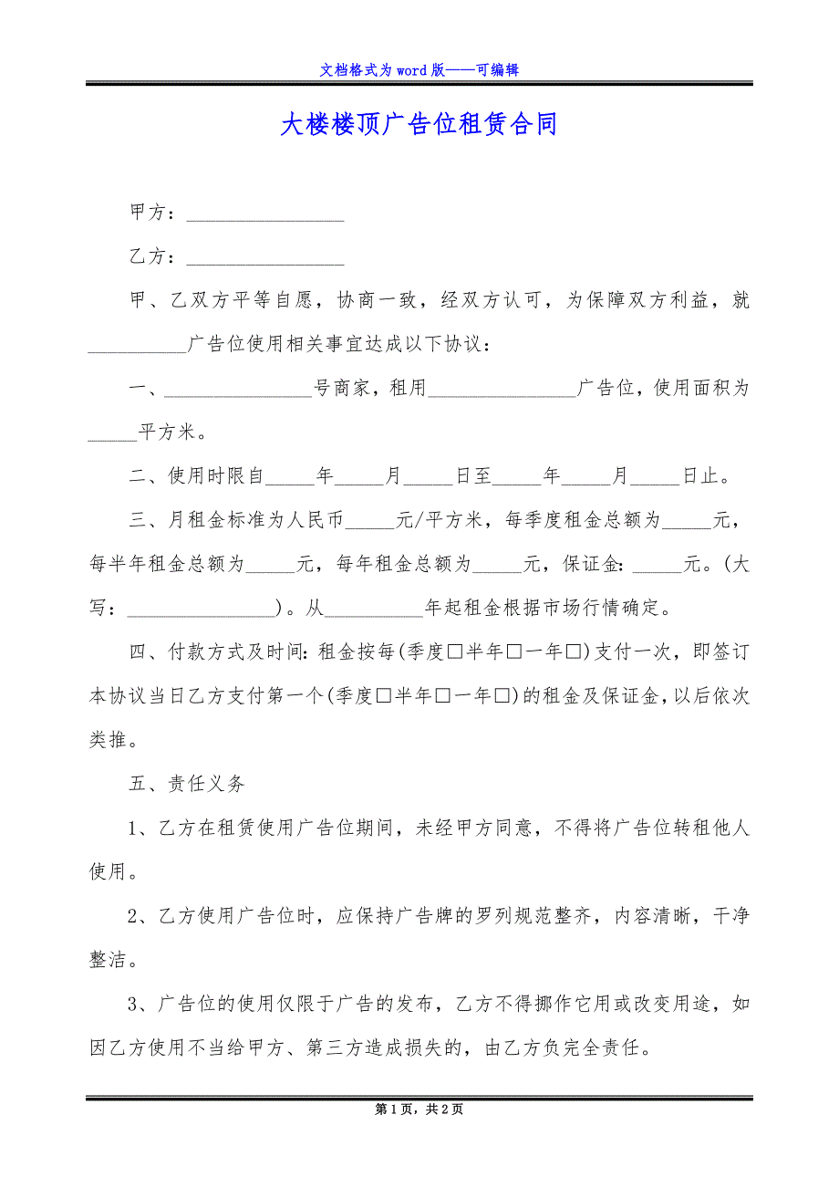 大楼楼顶广告位租赁合同_第1页